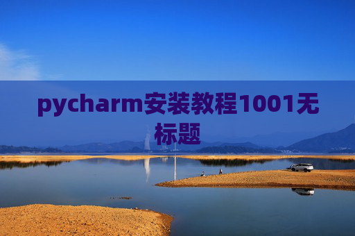 pycharm安装教程1001无标题